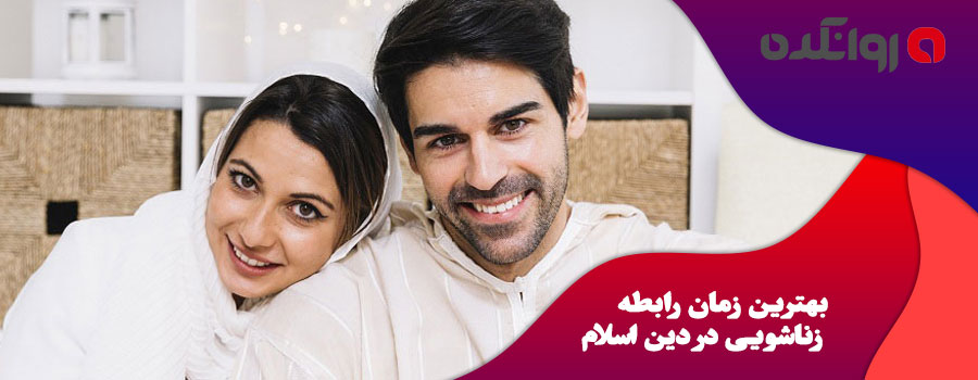 بهترین-زمان-رابطه-زناشویی-در-دین-اسلام
