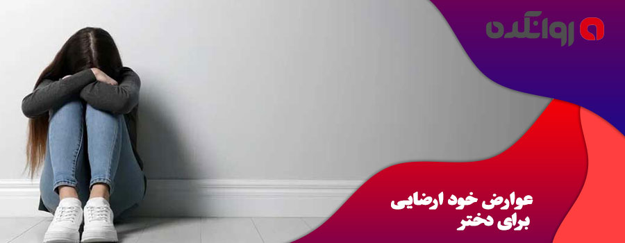 عوارض-خود-ارضایی-برای-دختر