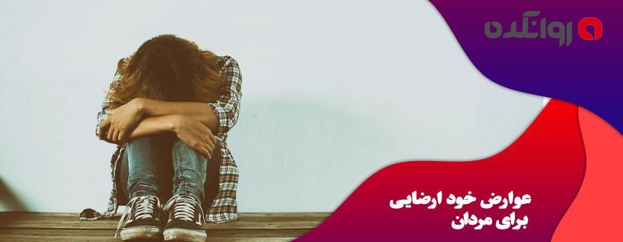 عوارض-خود-ارضایی-برای-مردان