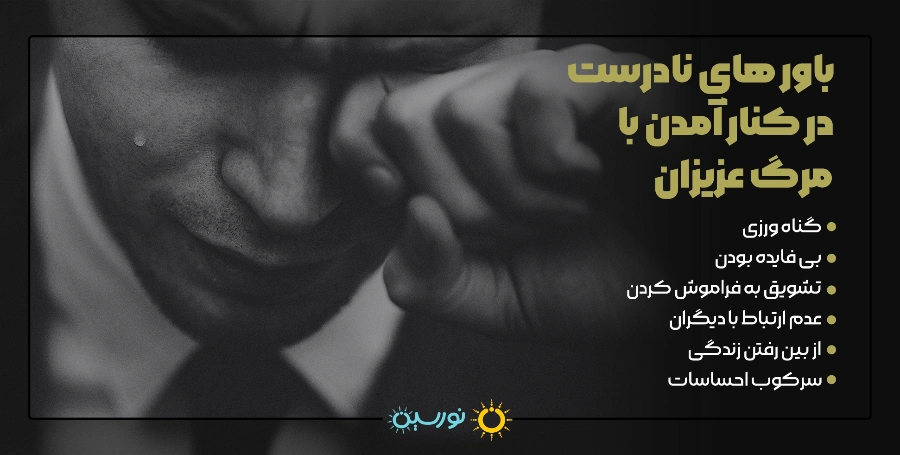 بهترین راه حلهای موجود برای کنار آمدن با مرگ عزیزان