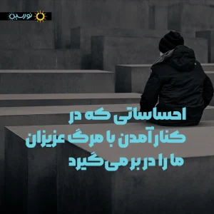 بهترین راه حلهای موجود برای کنار آمدن با مرگ عزیزان