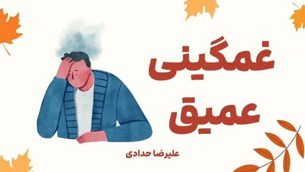 افسردگی ملانکولیک یا افسردگی مالیخولیایی چیست و درمان آن