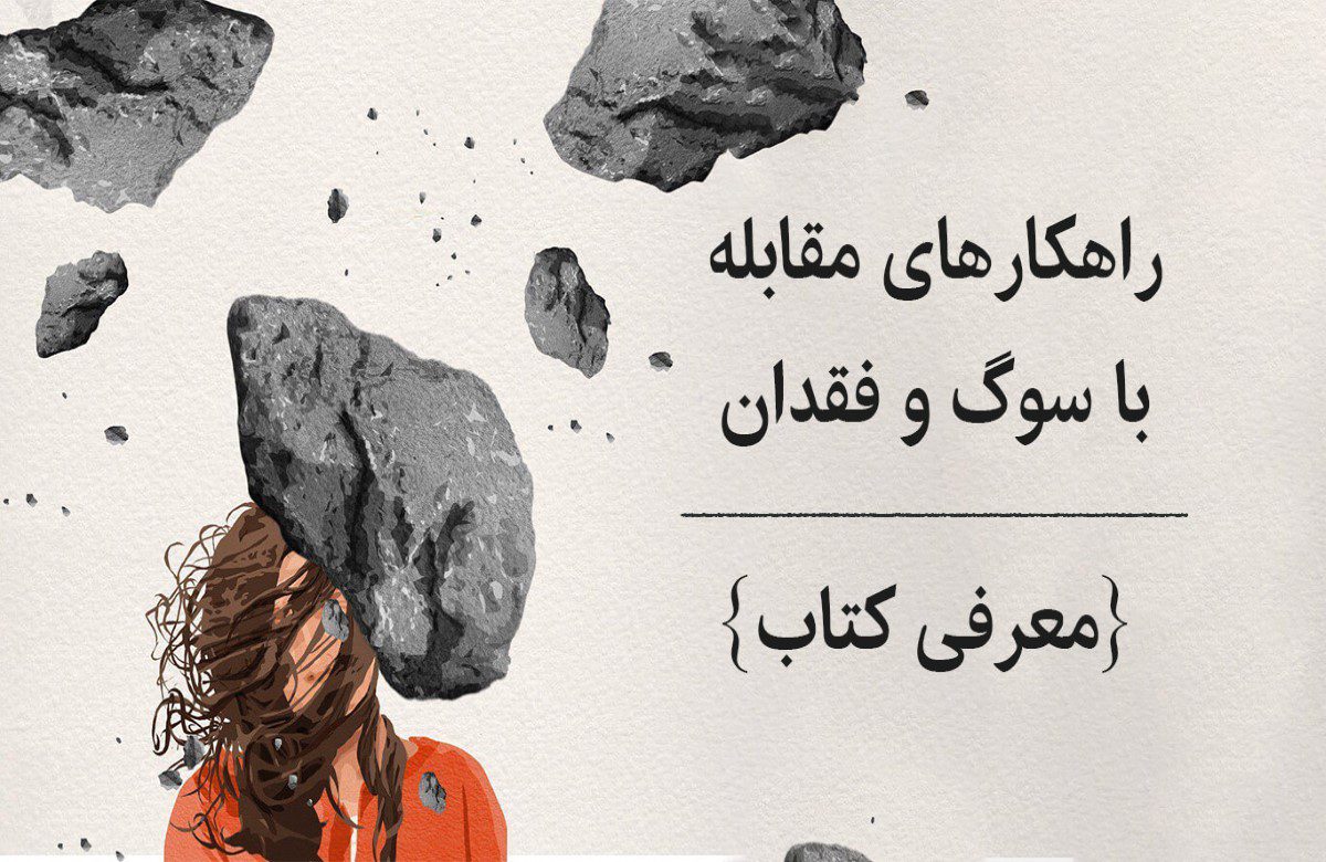 بهترین راه های مقابله با سوگ- کنار آمدن با سوگ + 17 راهکار