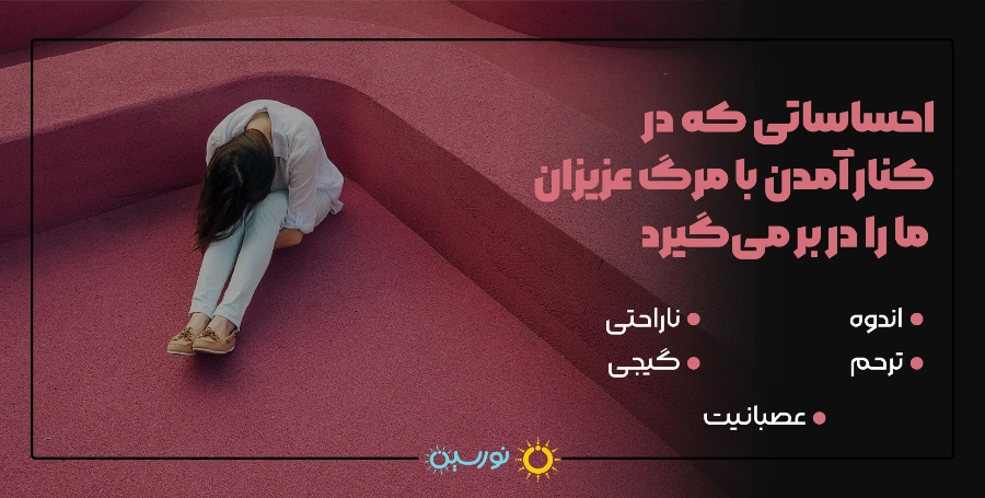 بهترین راه حلهای موجود برای کنار آمدن با مرگ عزیزان